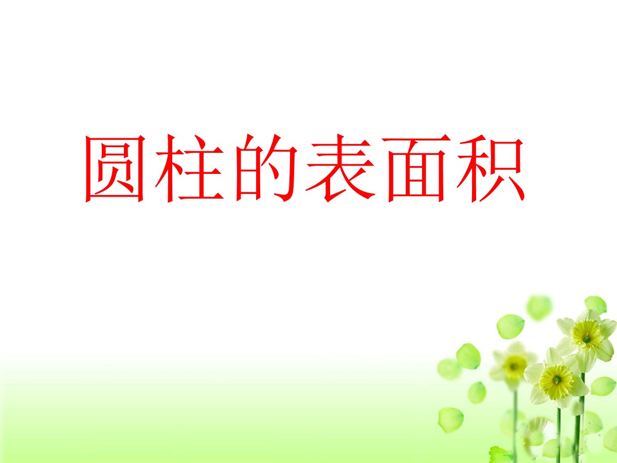 《圆柱的表面积》PPT