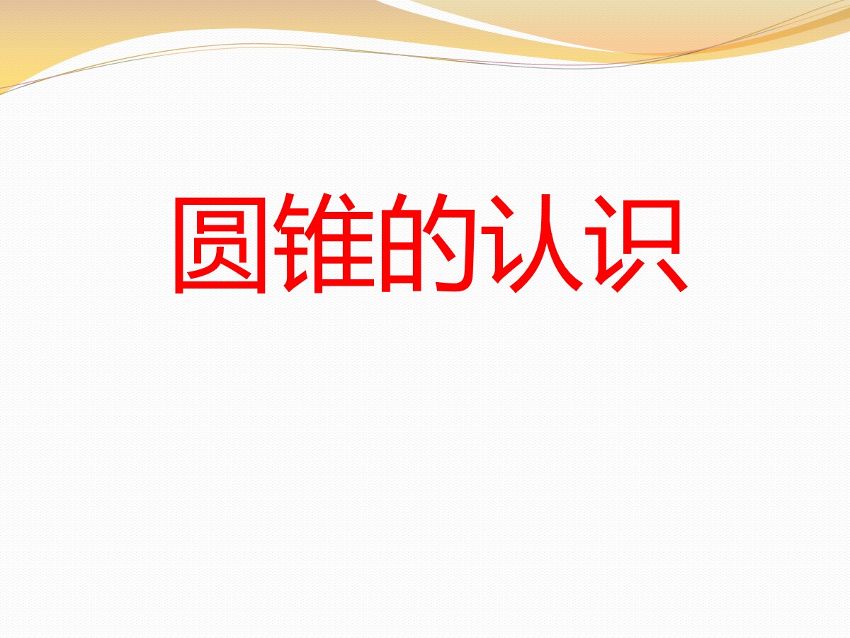 《圆锥的认识》PPT