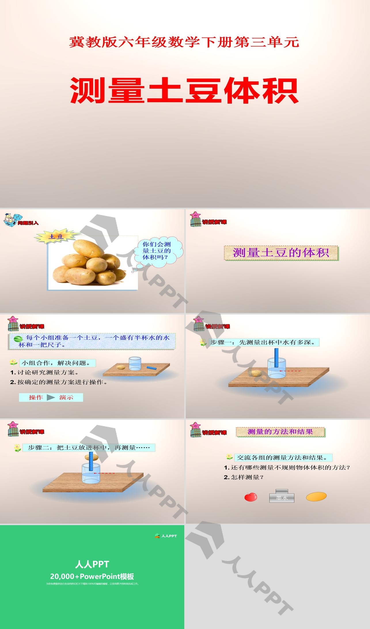 《测量土豆体积》PPT长图