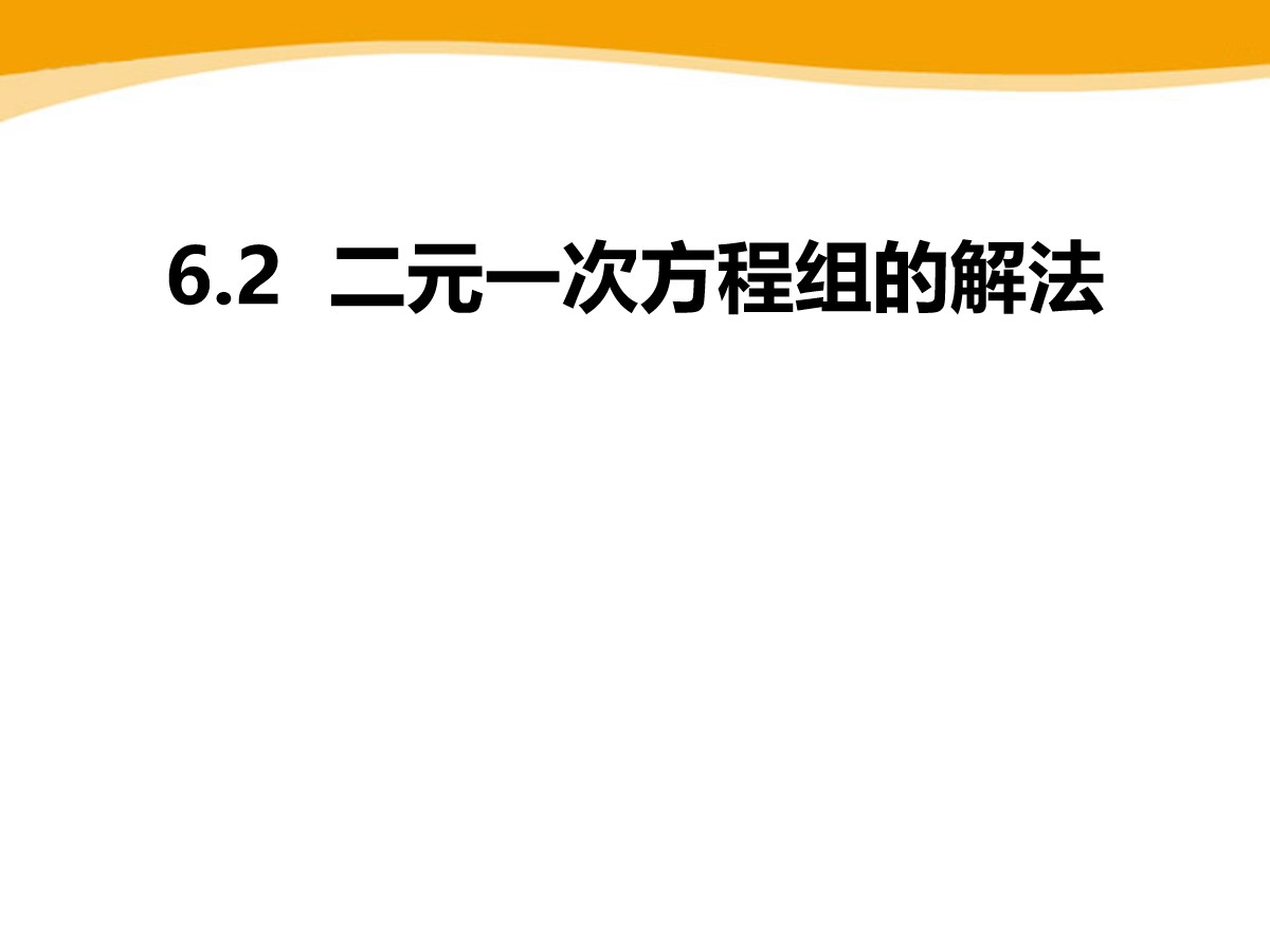 《二元一次方程组的解法》PPT