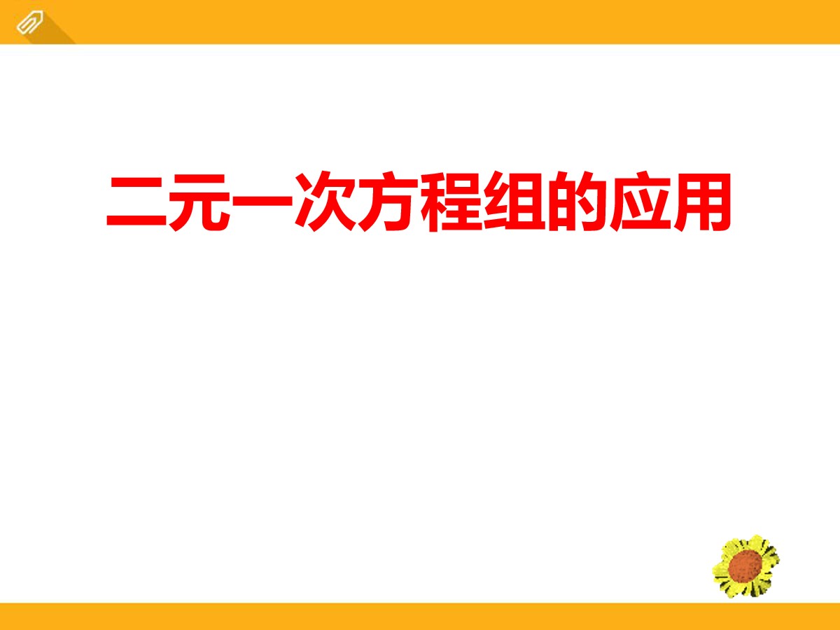 《二元一次方程组的应用》PPT课件