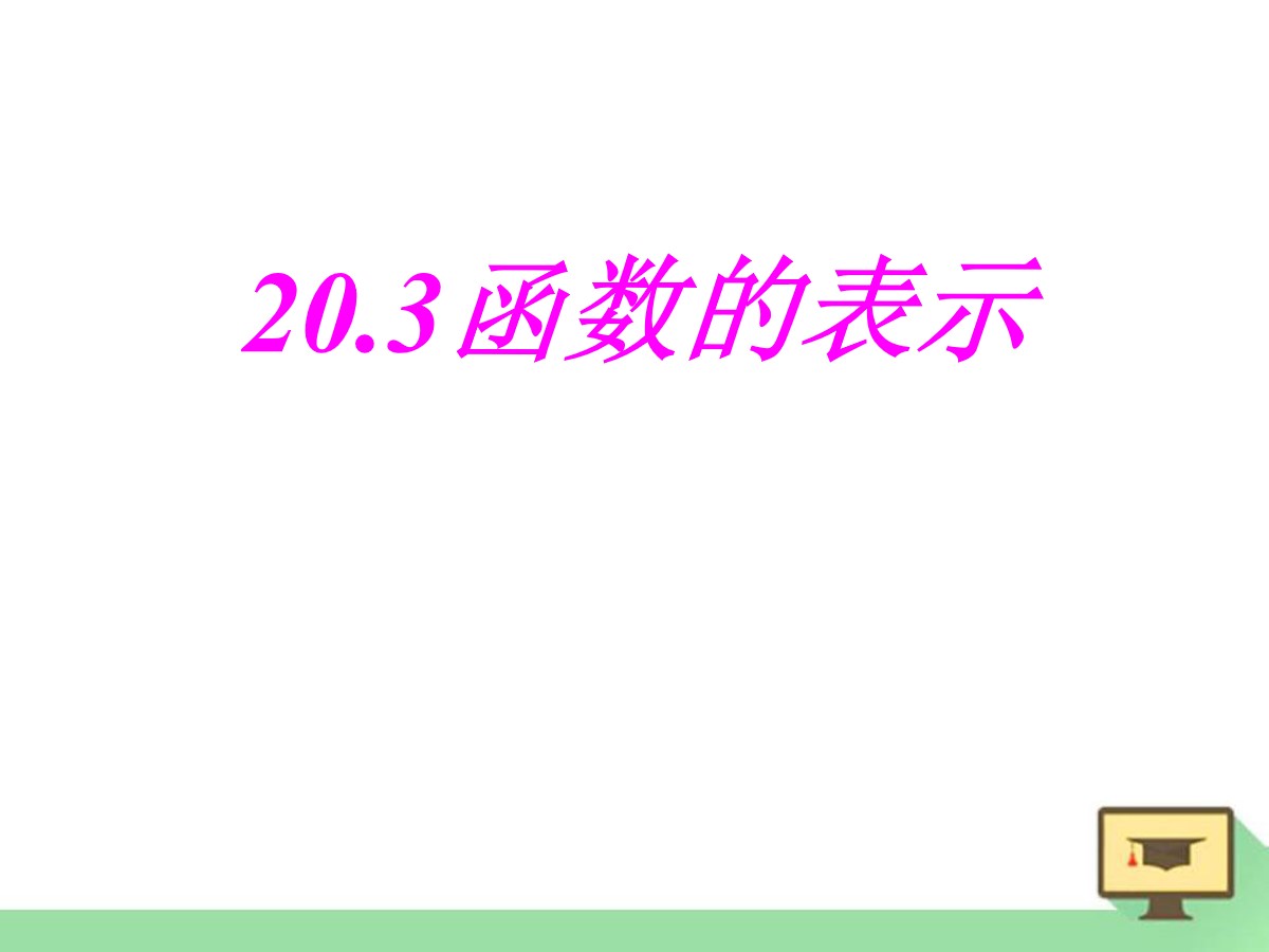 《函数的表示》PPT课件