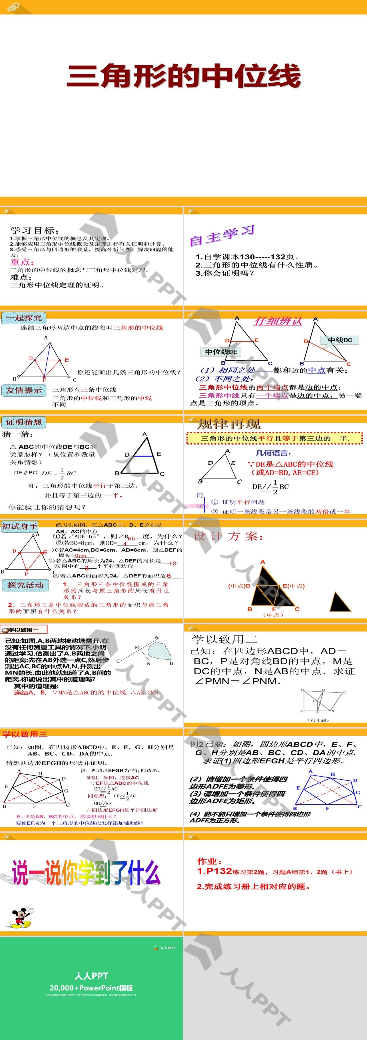 《三角形的中位线》PPT课件长图
