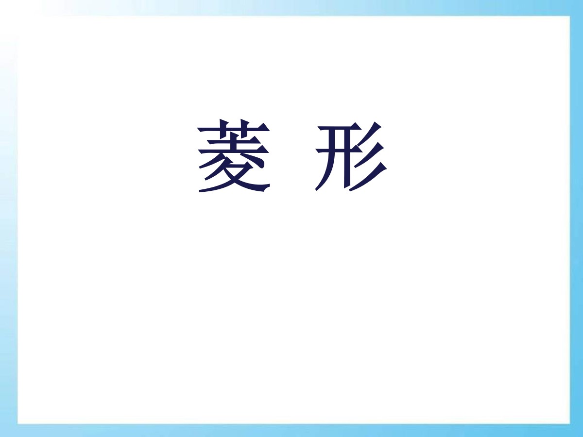 《菱形》PPT