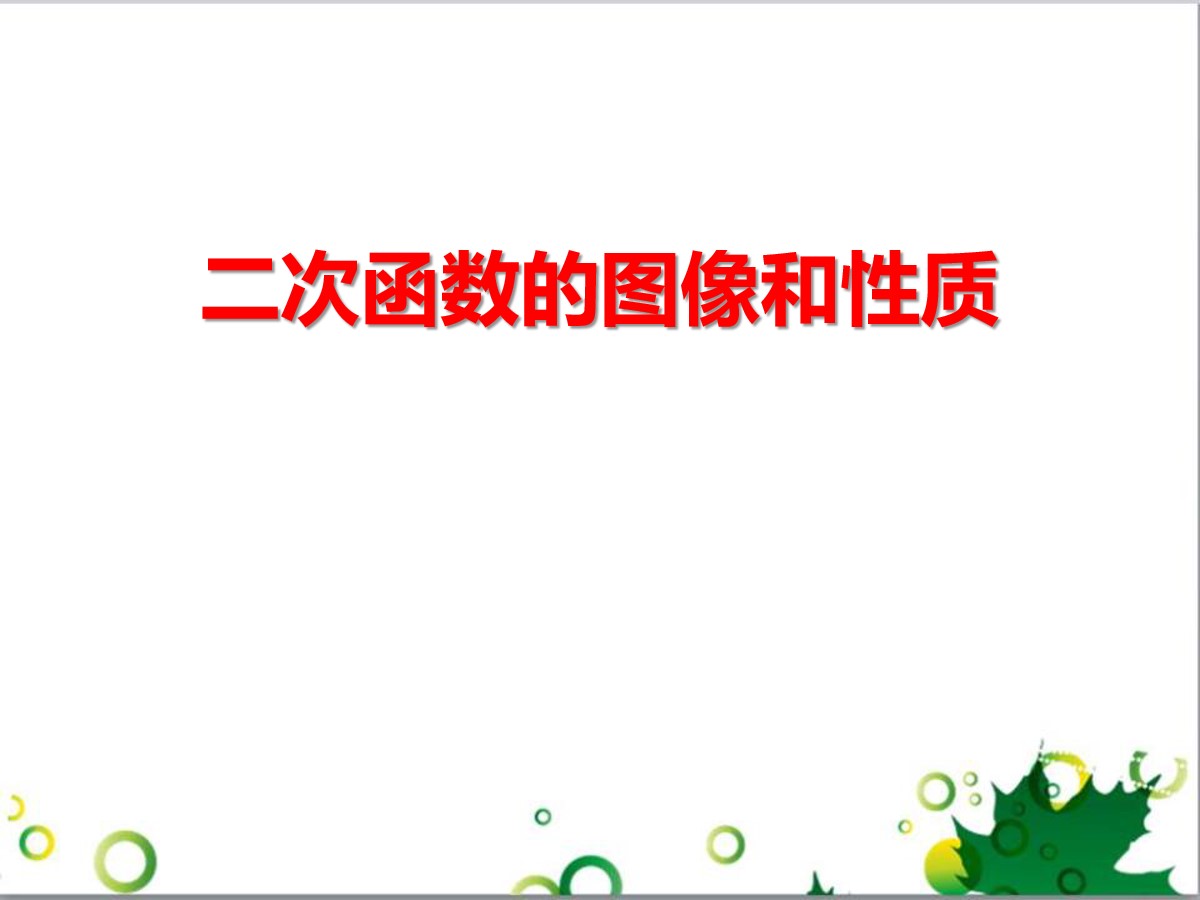 《二次函数的图像和性质》PPT