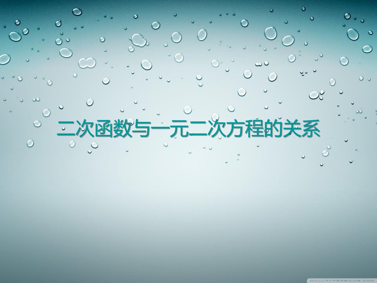 《二次函数与一元二次方程的关系》PPT课件