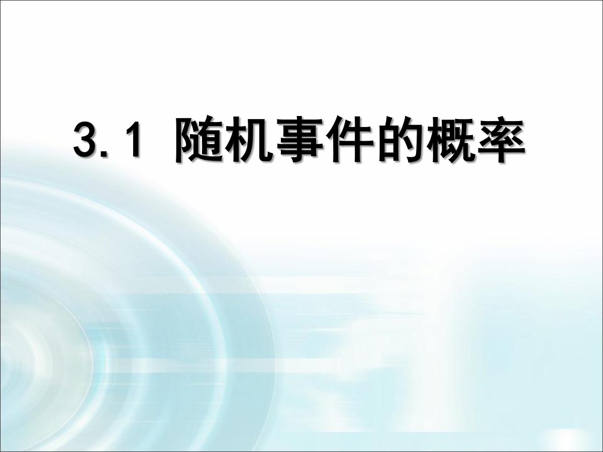 《随机事件的概率》PPT