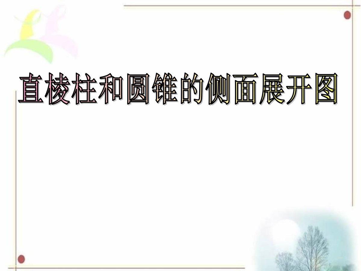 《直棱柱和圆锥的侧面展开图》PPT