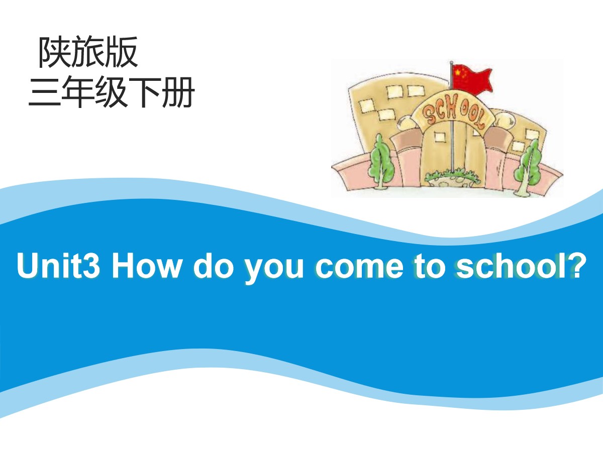 《How Do You Come to School?》PPT