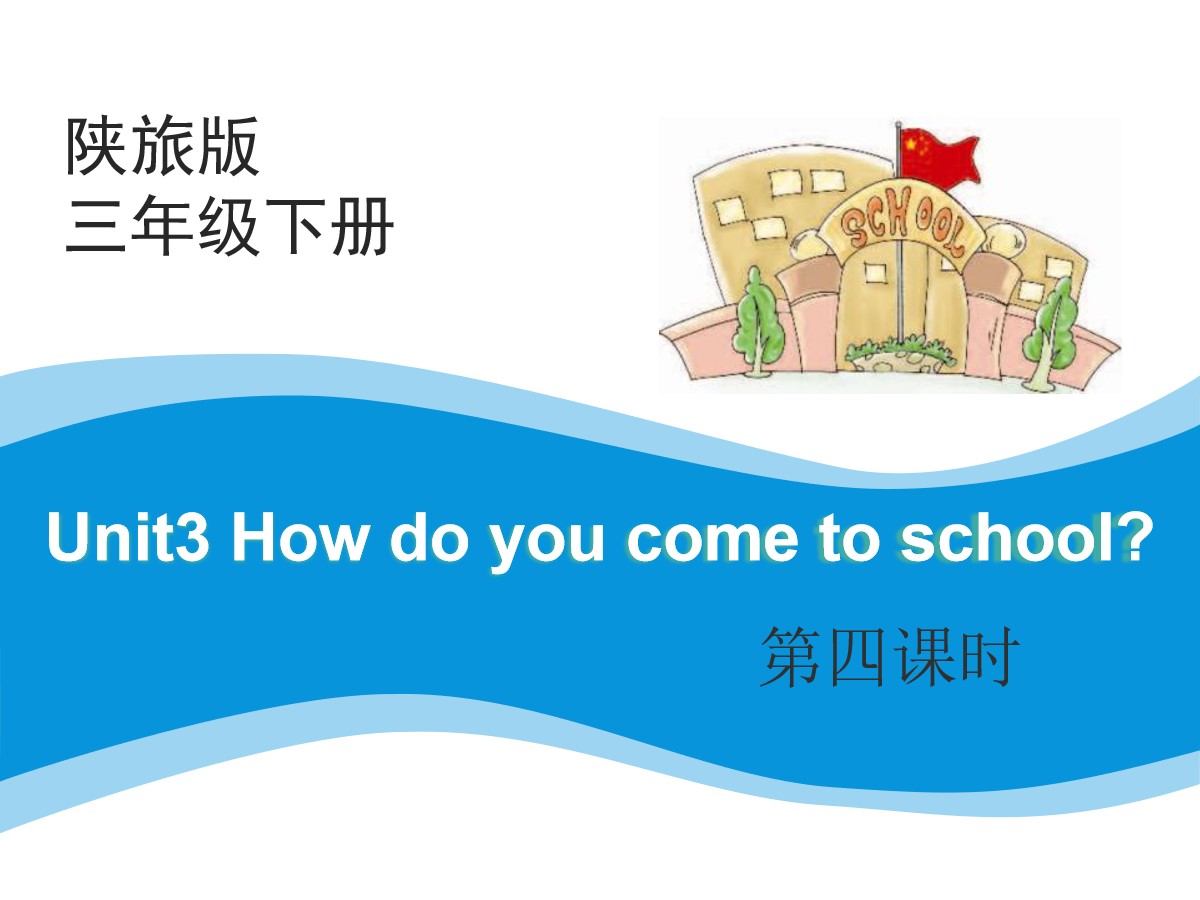 《How Do You Come to School?》PPT课件