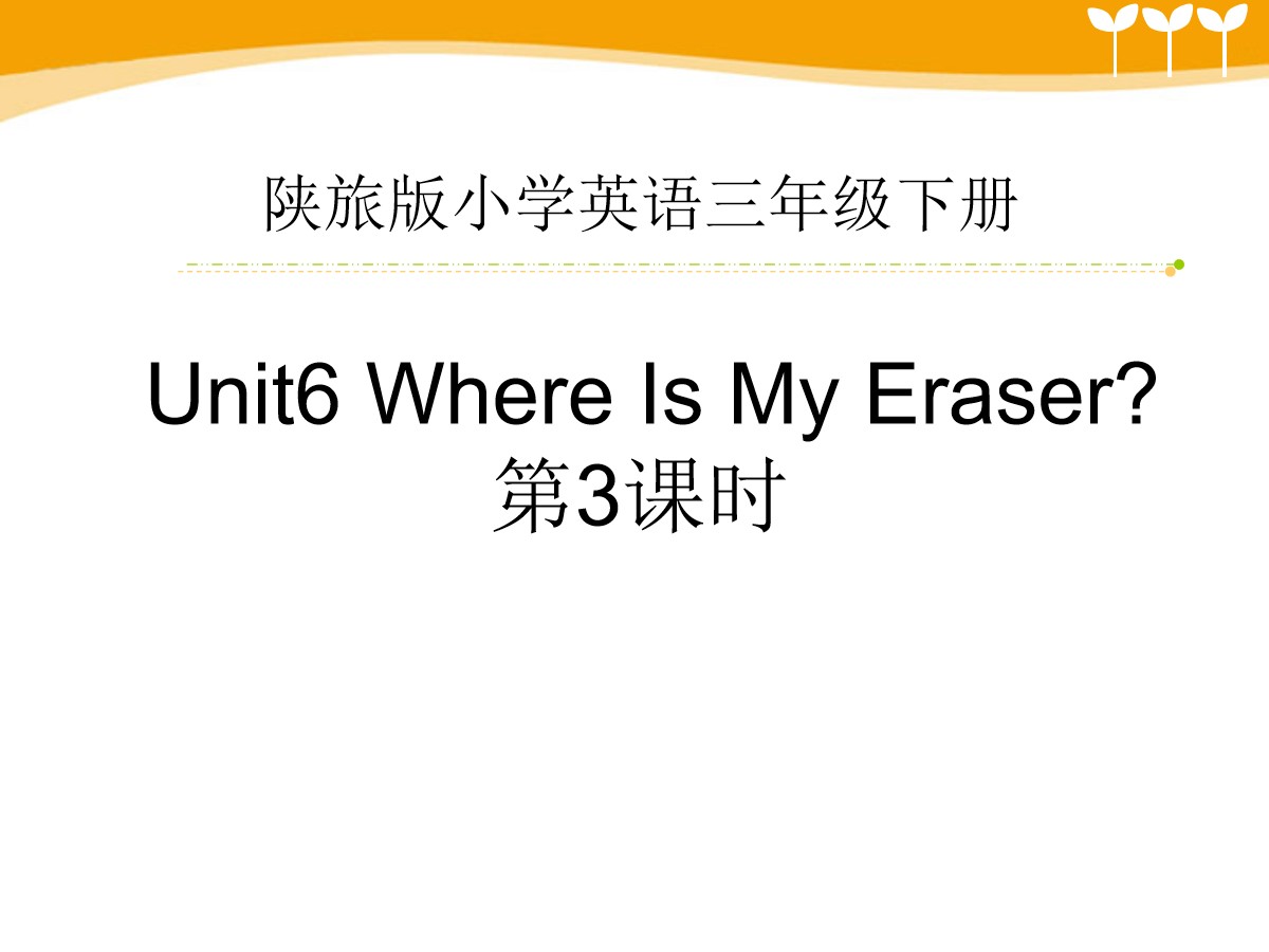 《Where Is My Eraser?》PPT