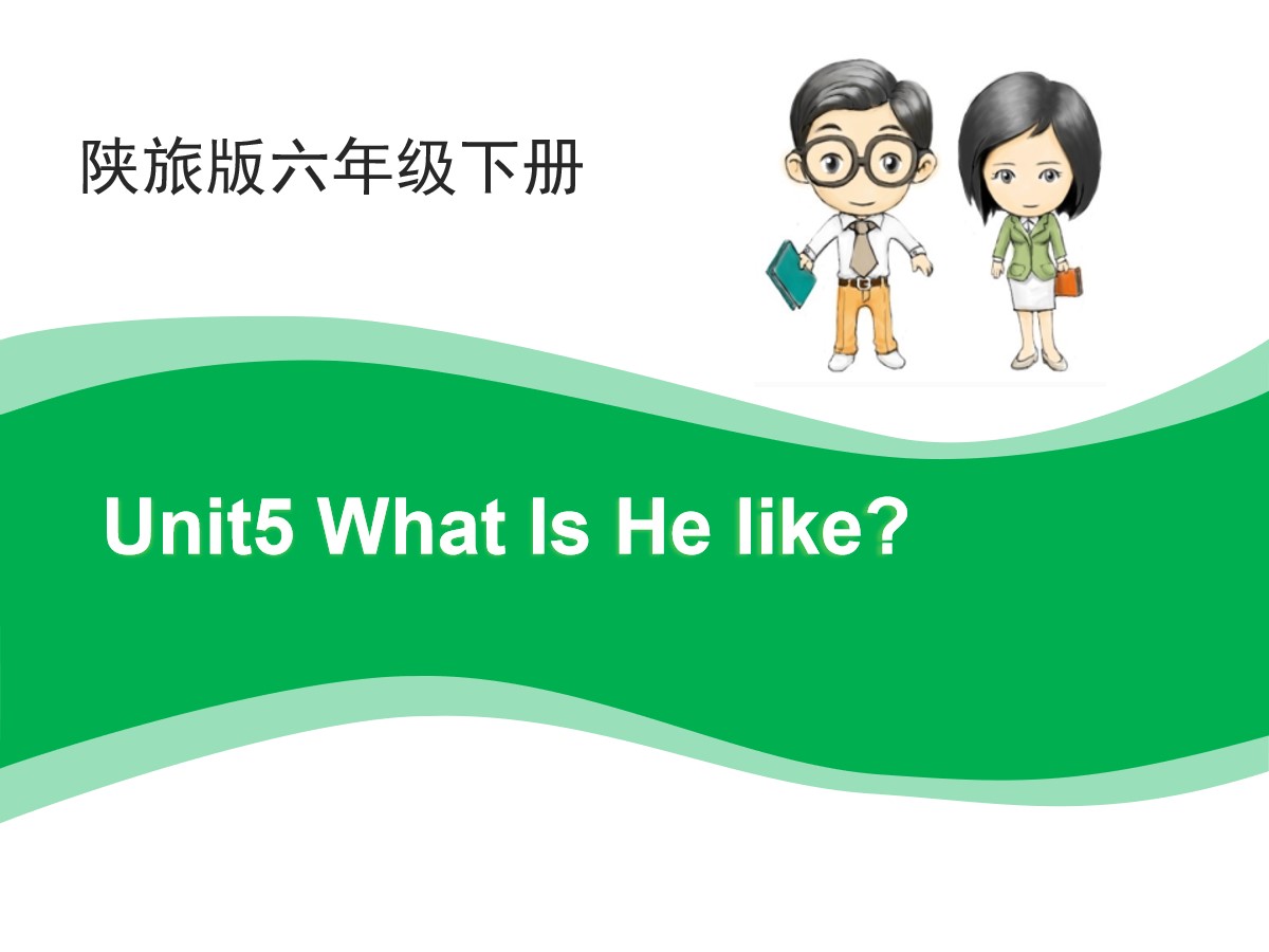 《What Is He Like?》PPT
