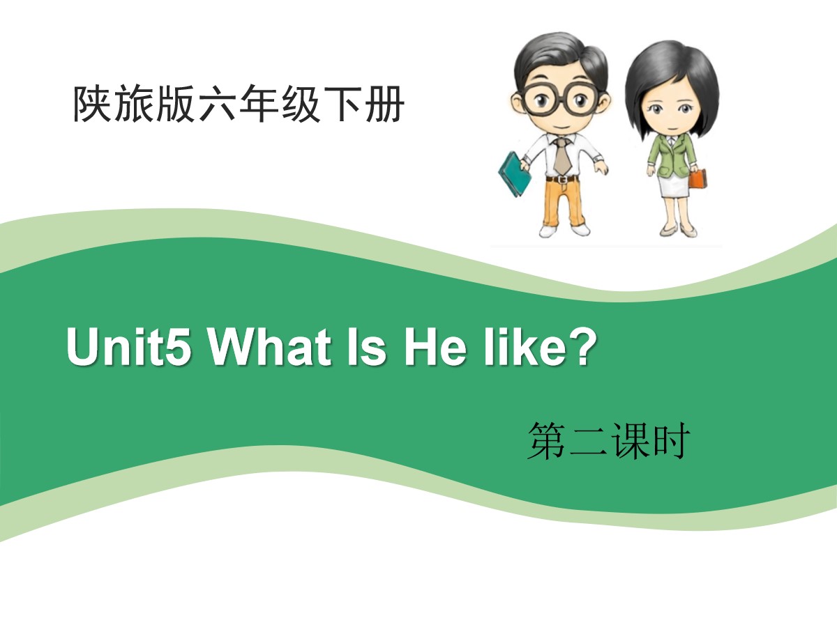 《What Is He Like?》PPT课件