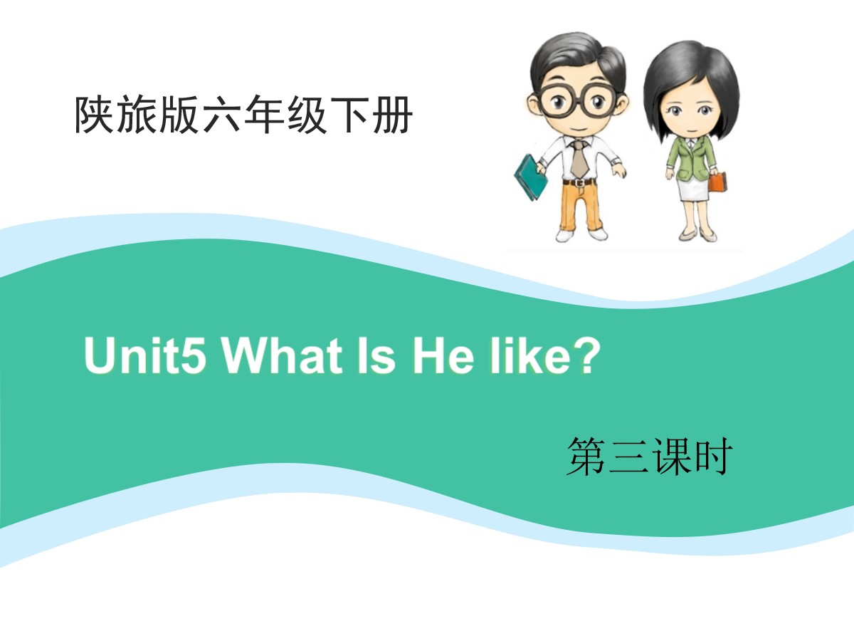 《What Is He Like?》PPT