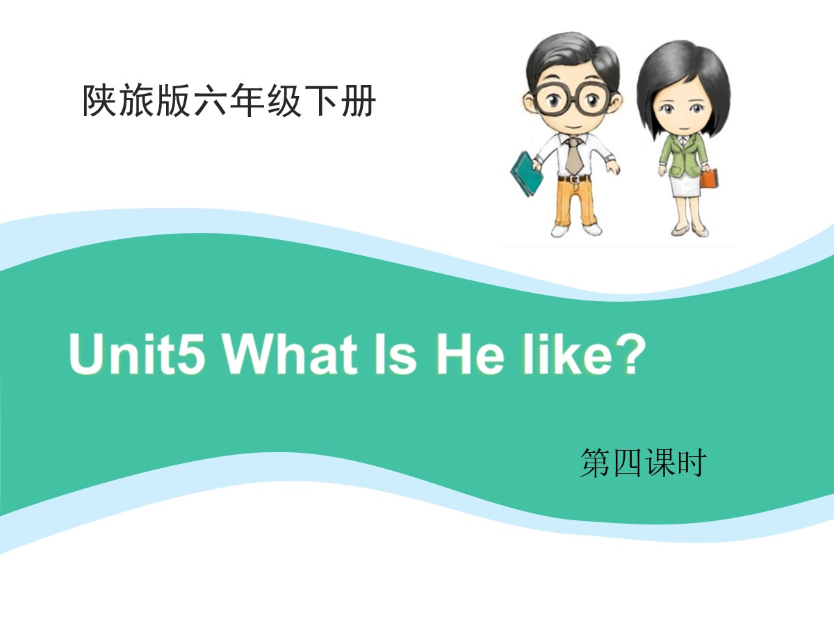 《What Is He Like?》PPT课件