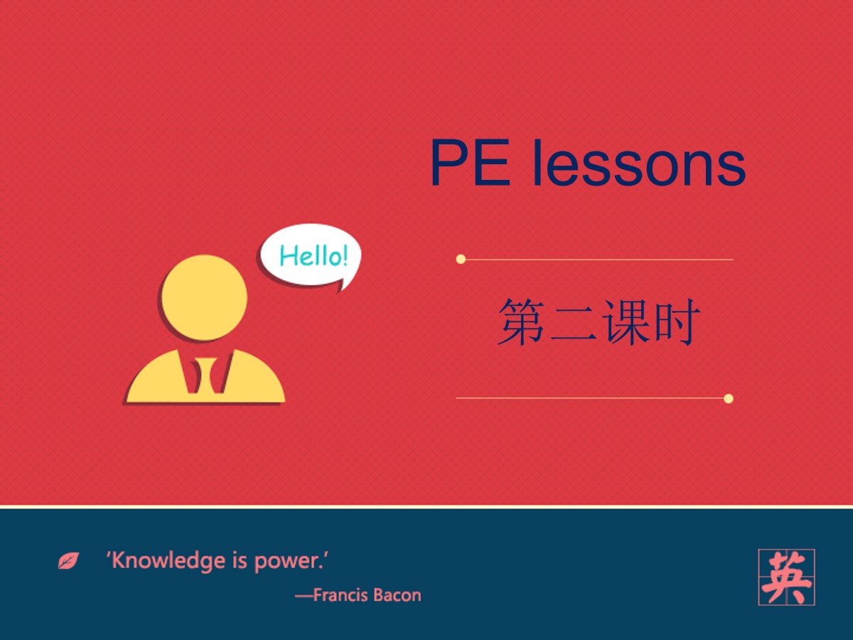 《PE lessons》PPT课件