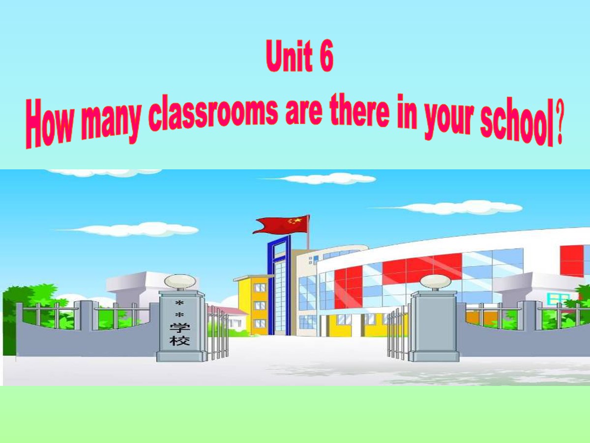 《How many classrooms are there in your school》PPT课件