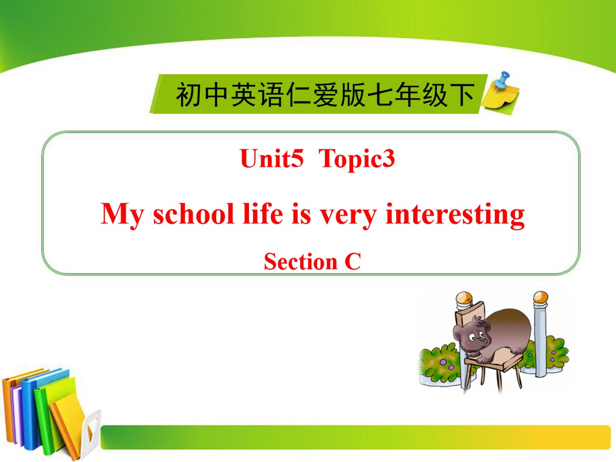 《My school life is very interesting》SectionC PPT