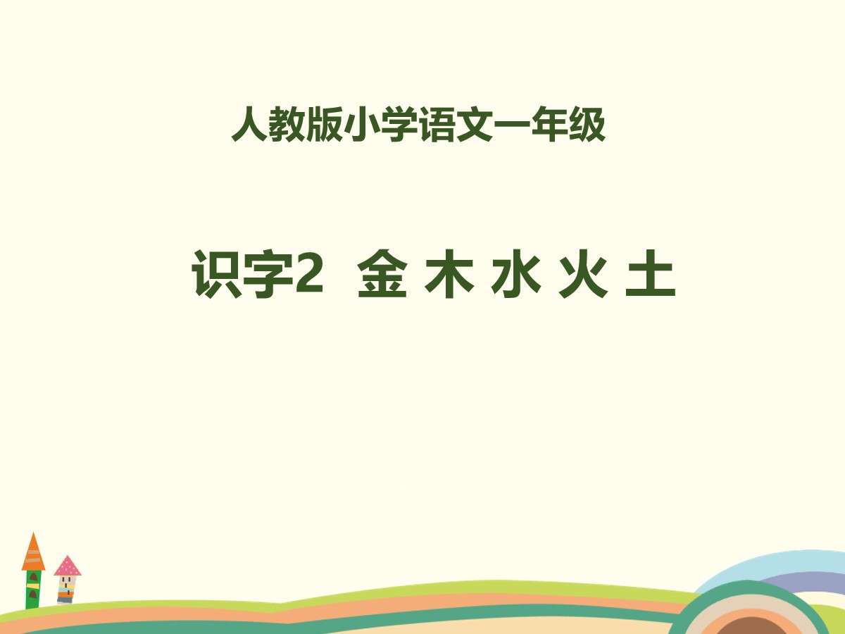 识字《金木水火土》PPT