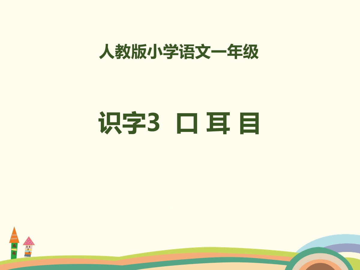 识字《口耳目》PPT