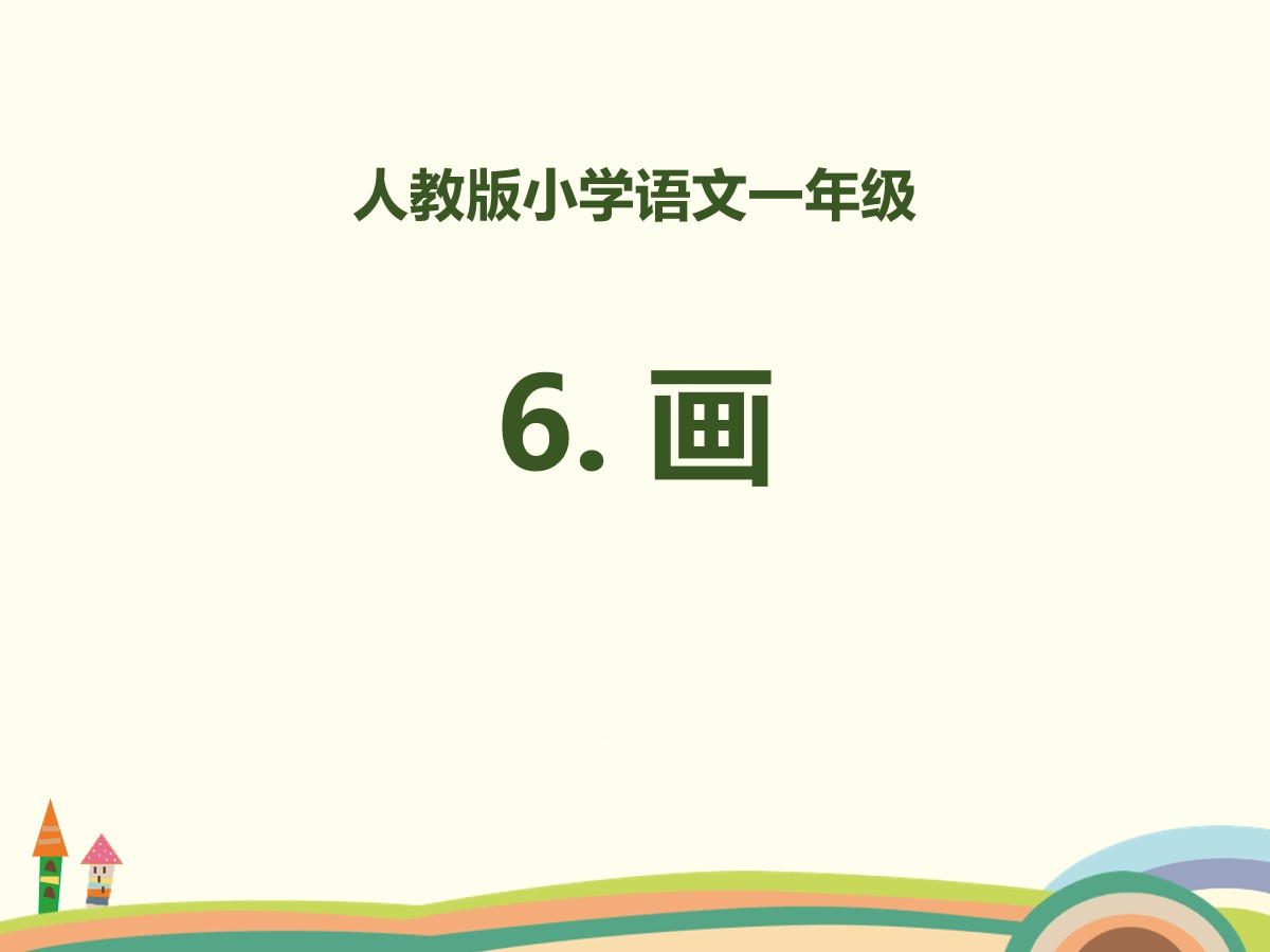 识字《画》PPT