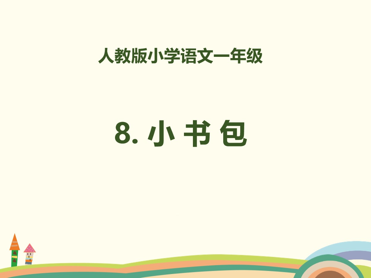 识字《小书包》PPT