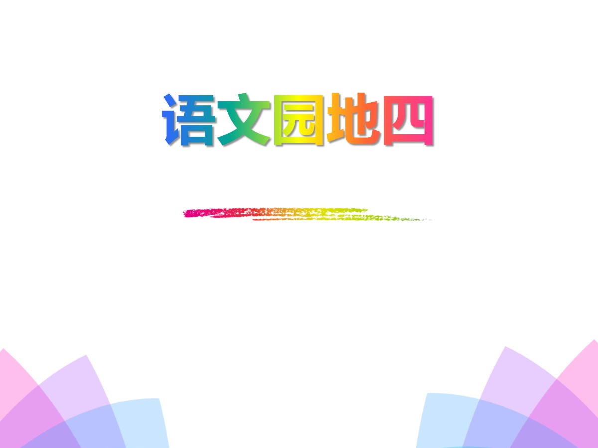 《语文园地四》PPT