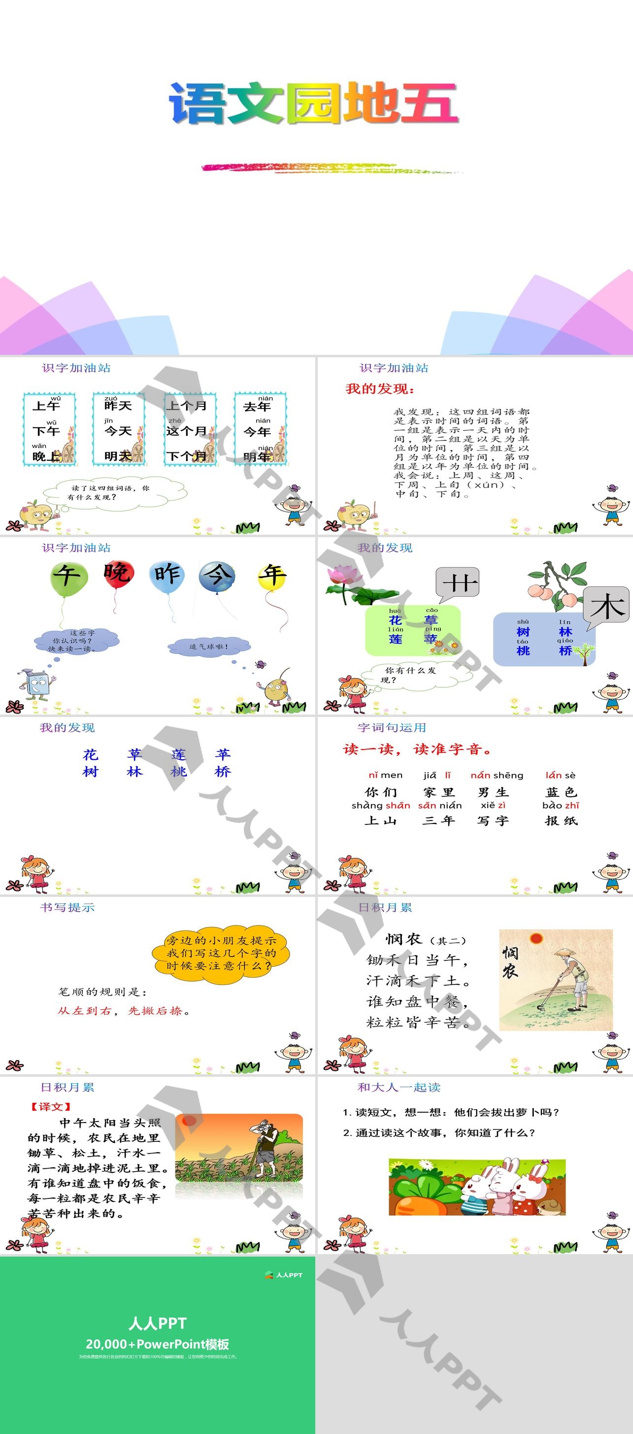 《语文园地五》PPT长图