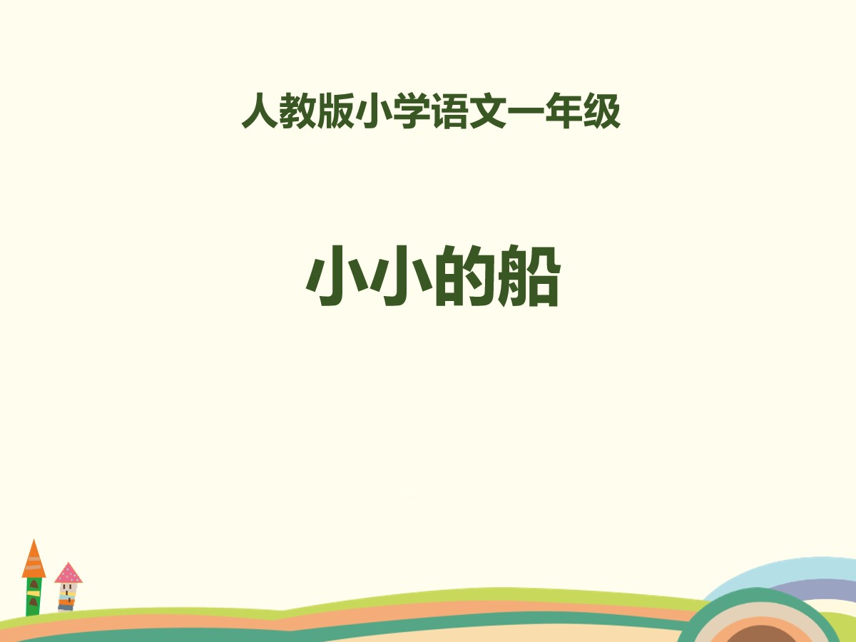 《小小的船》PPT