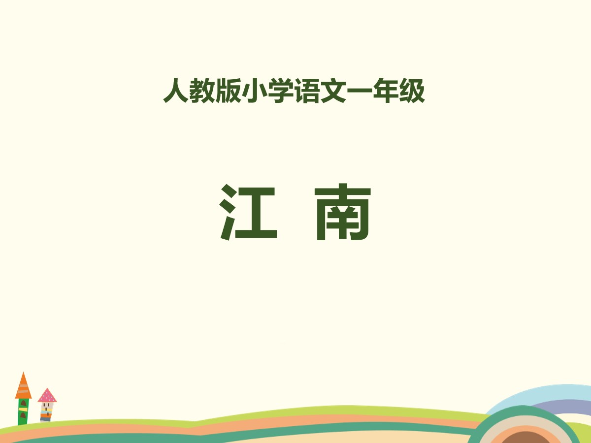 《江南》PPT