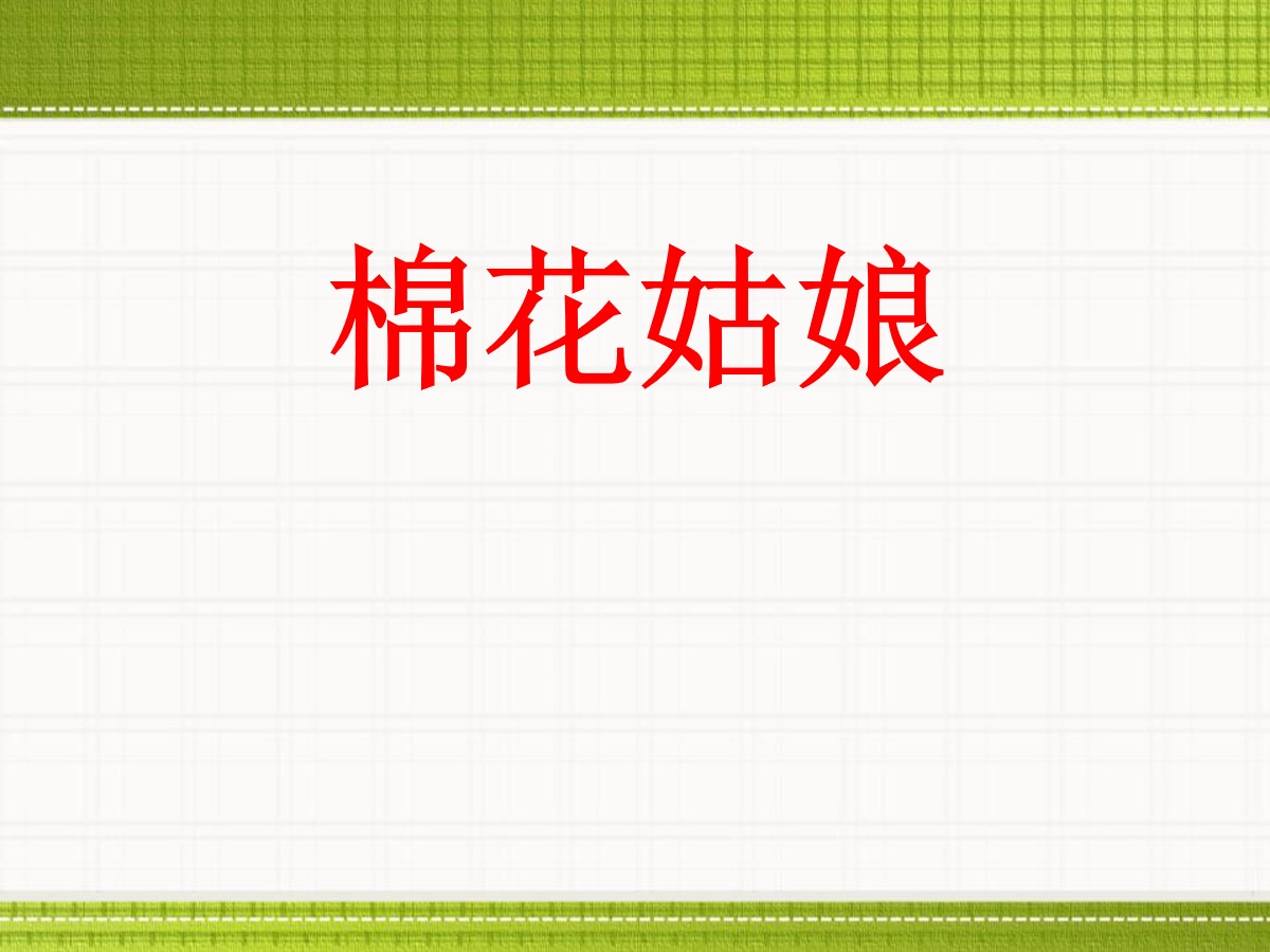 《棉花姑娘》PPT