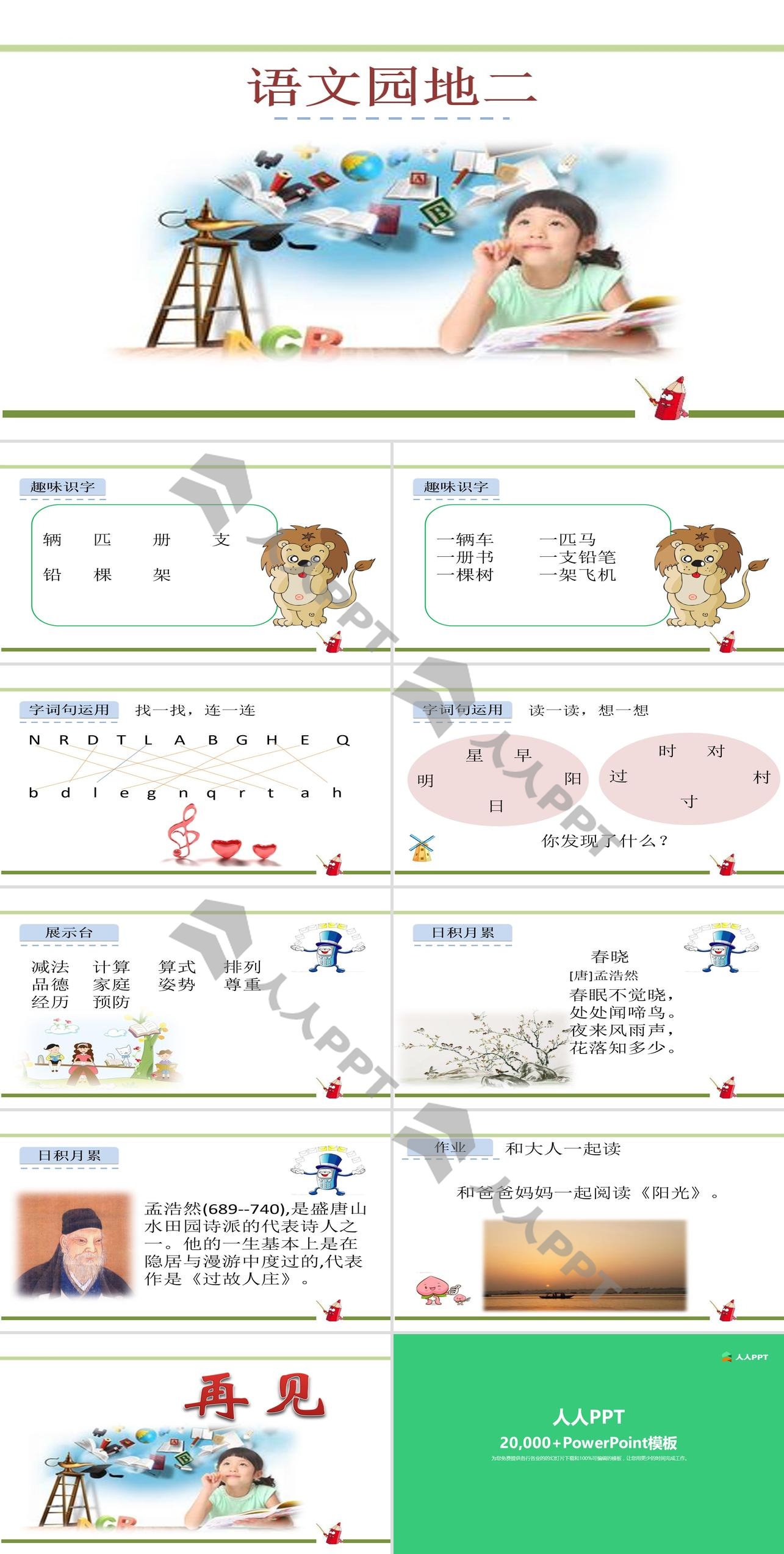 《语文园地二》PPT课件长图