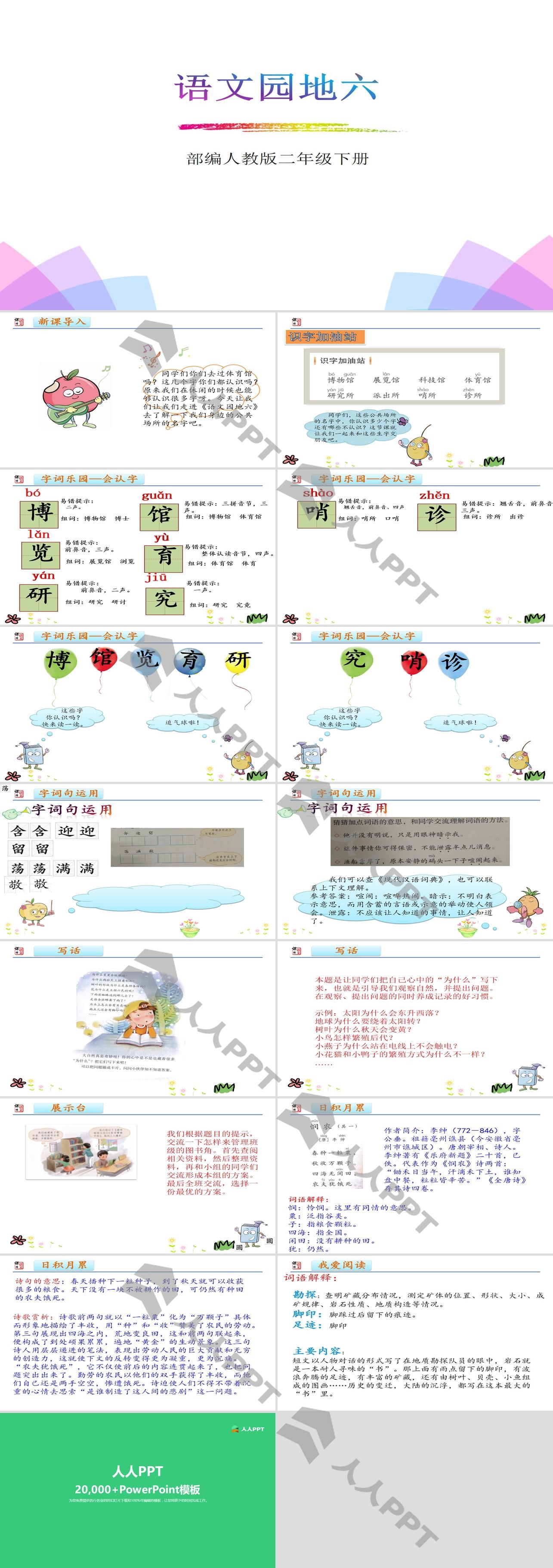 《语文园地六》PPT(二年级下册)长图