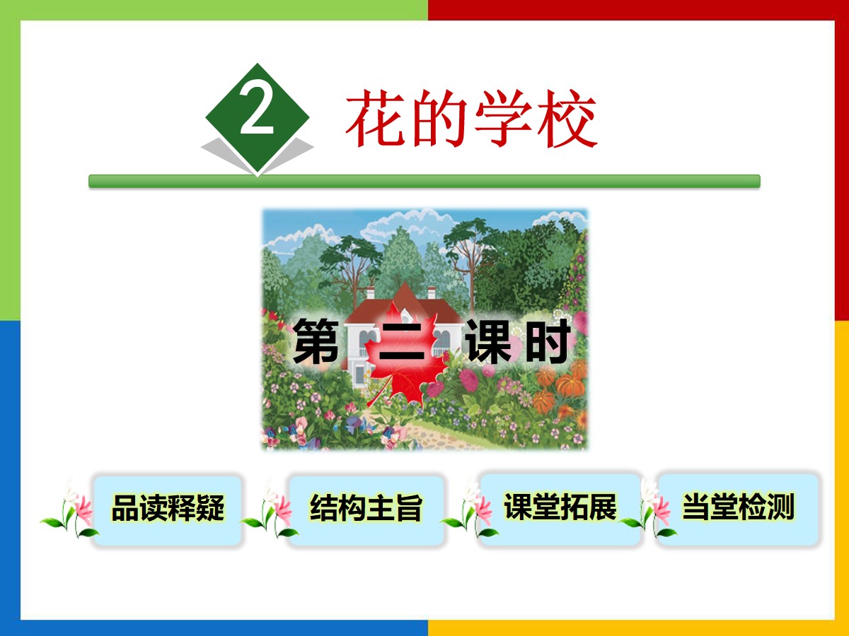 《花的学校》PPT课件(第二课时)