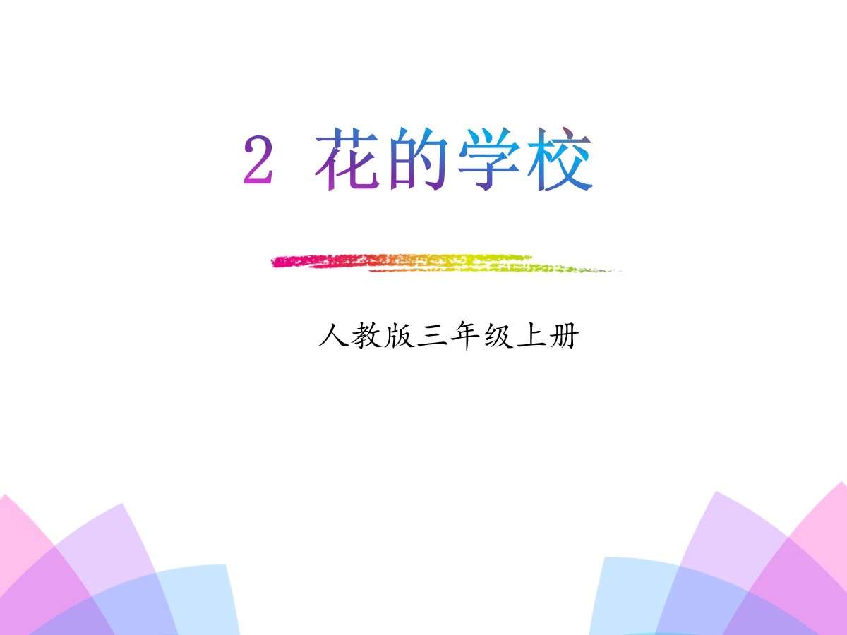 《花的学校》PPT