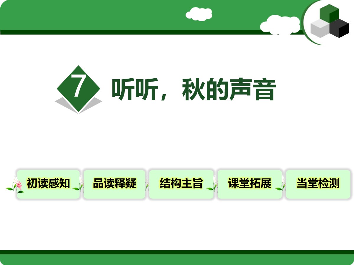 《听听,秋的声音》PPT