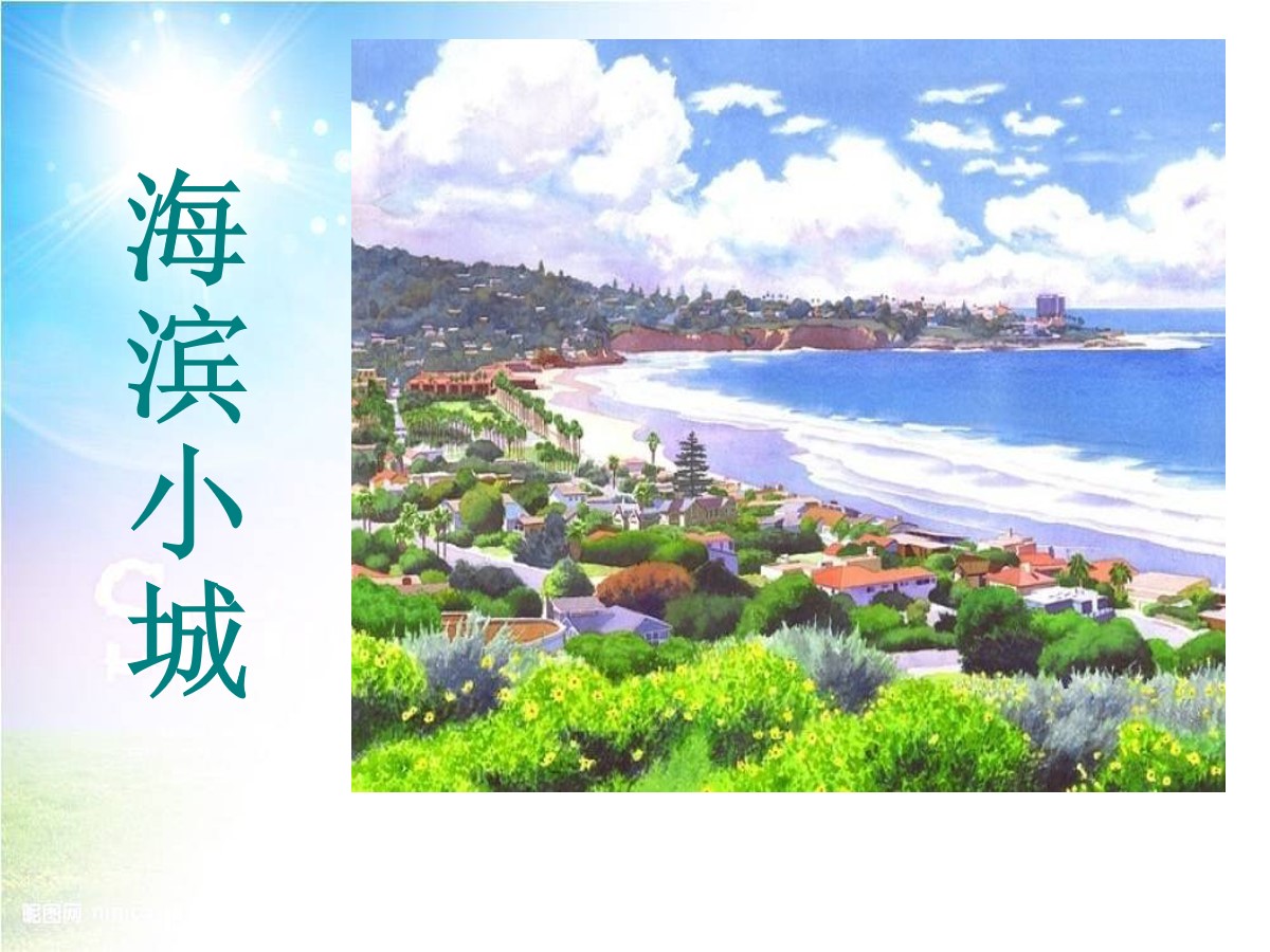 《海滨小城》PPT