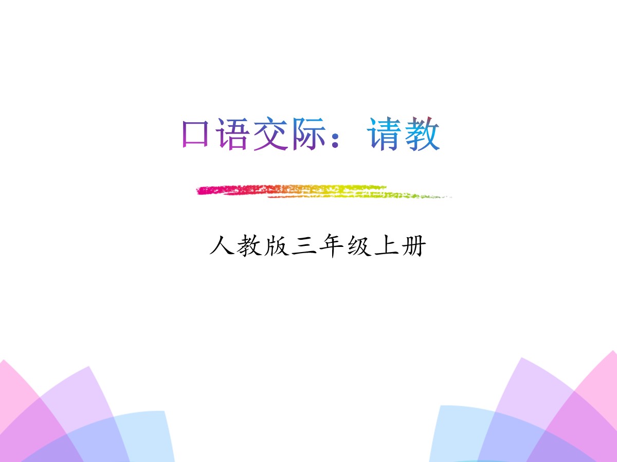 《口语交际：请教》PPT