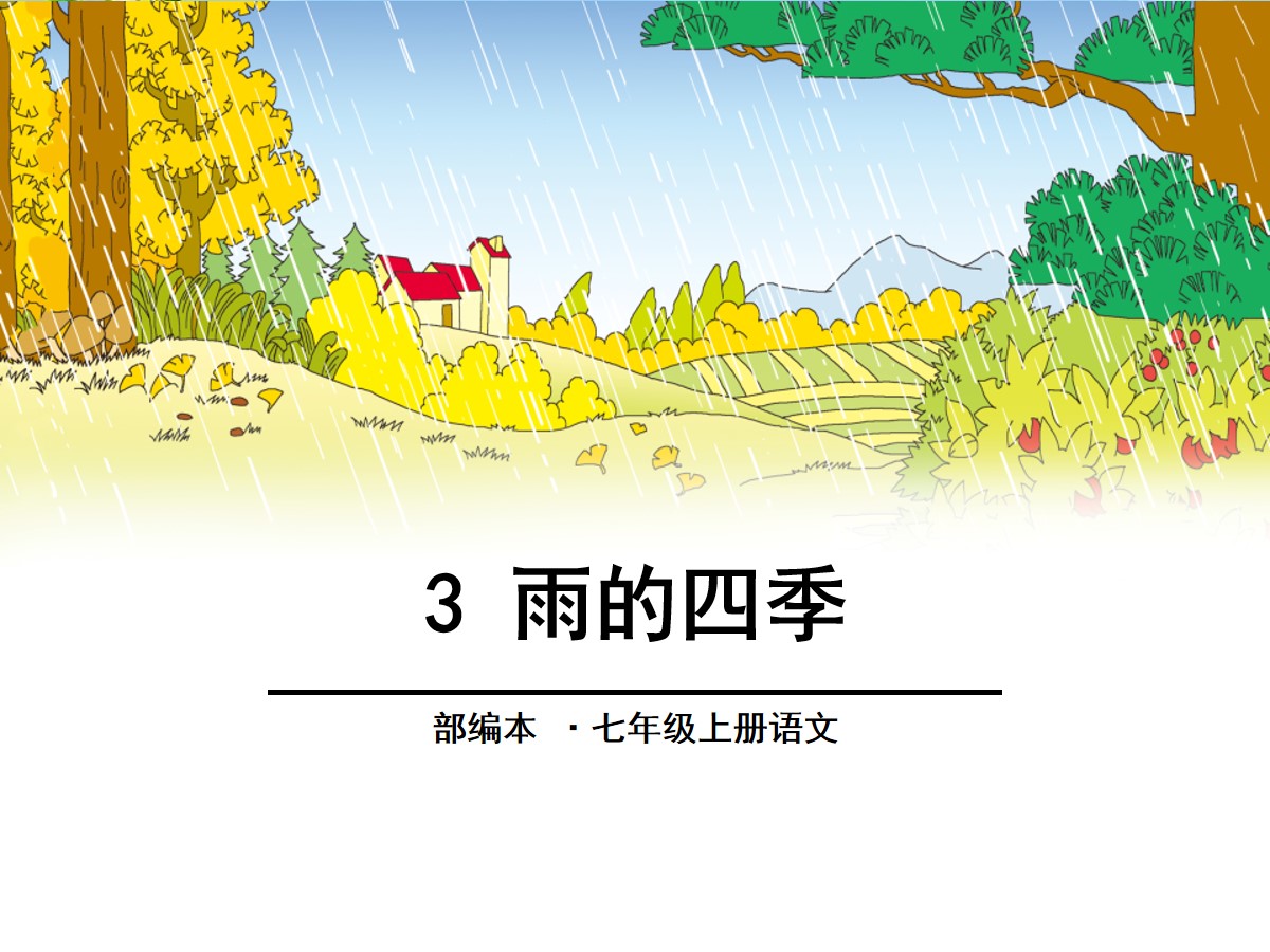 《雨的四季》PPT