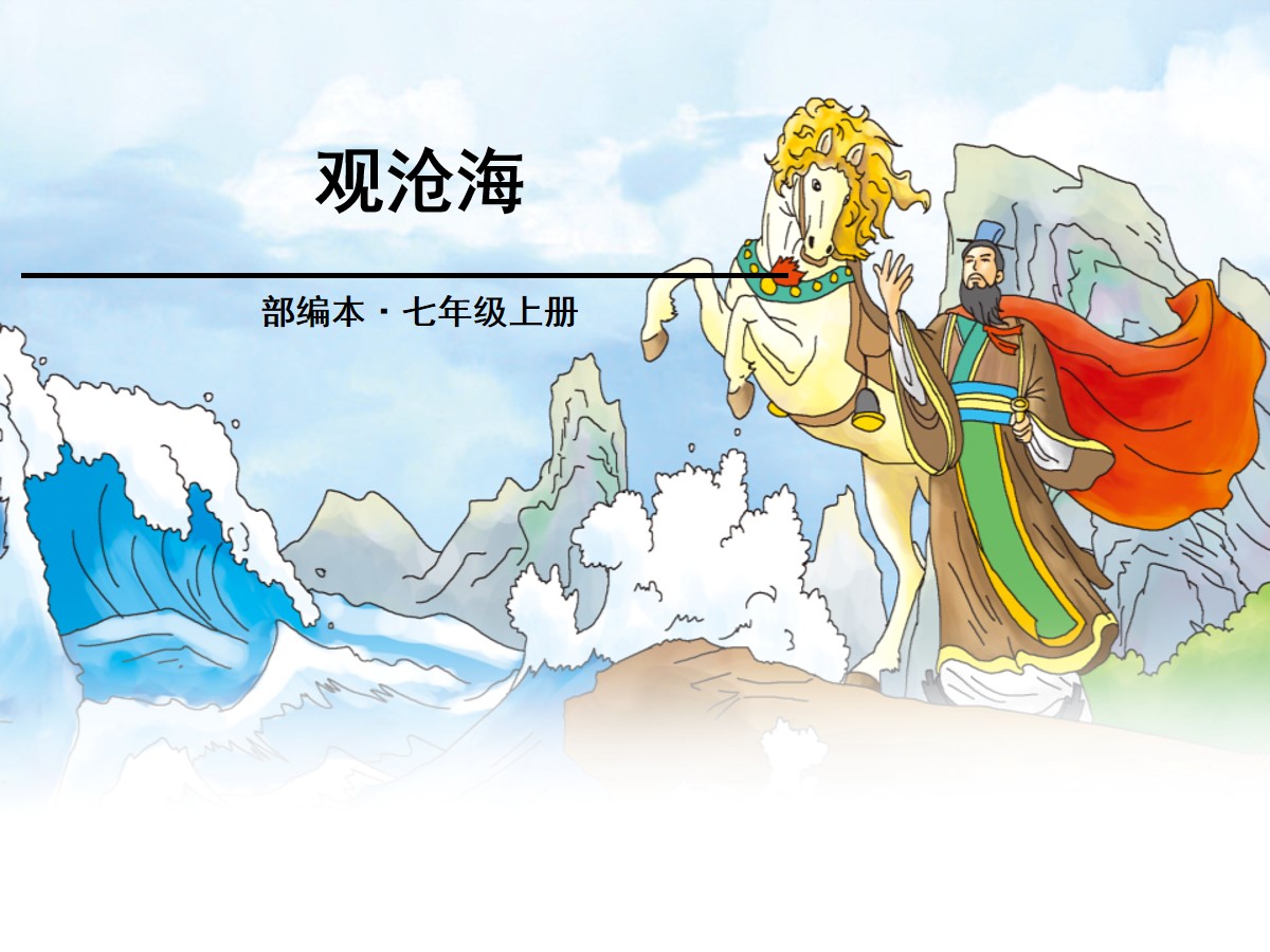 《观沧海》PPT