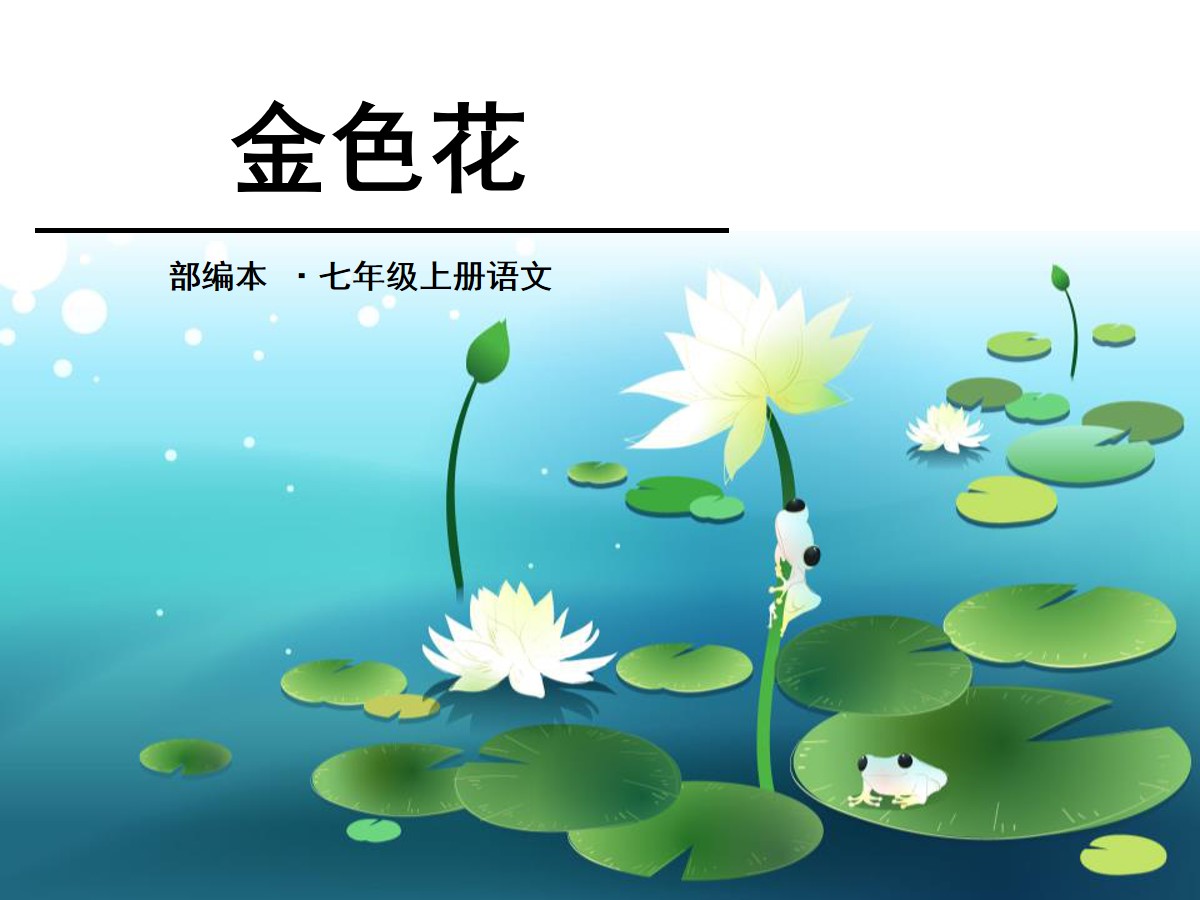 《金色花》PPT