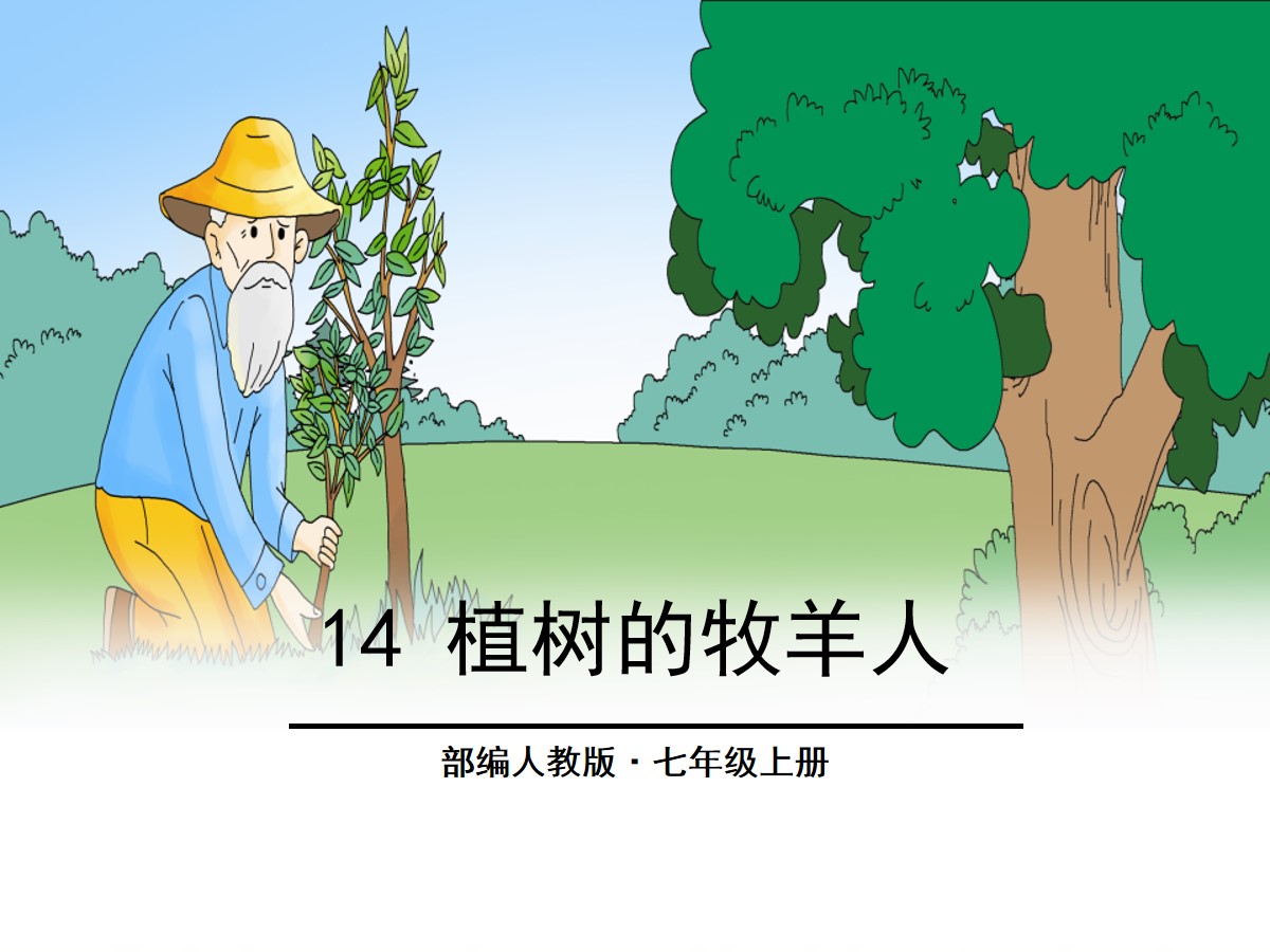 《植树的牧羊人》PPT