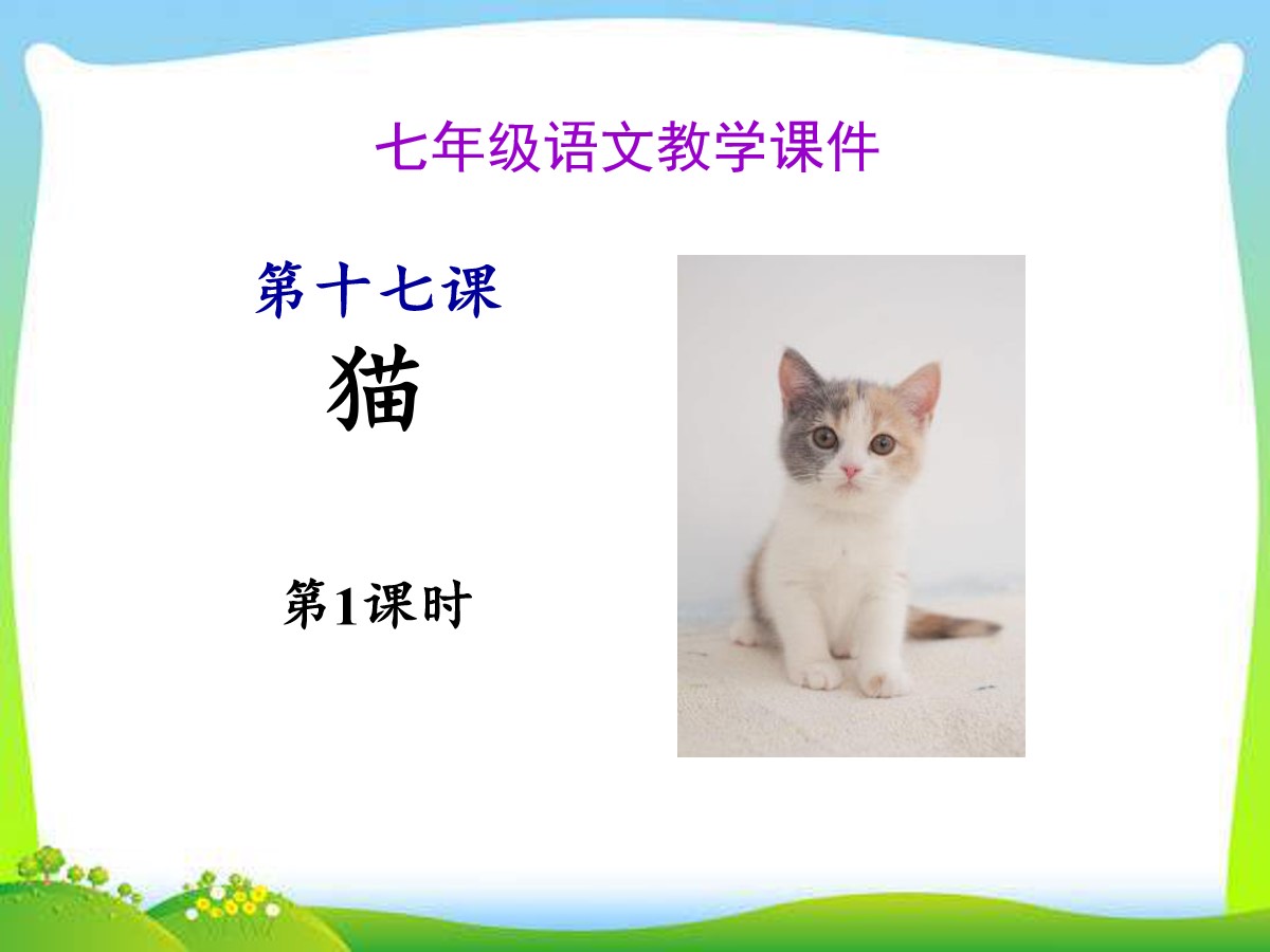 《猫》PPT(第一课时)