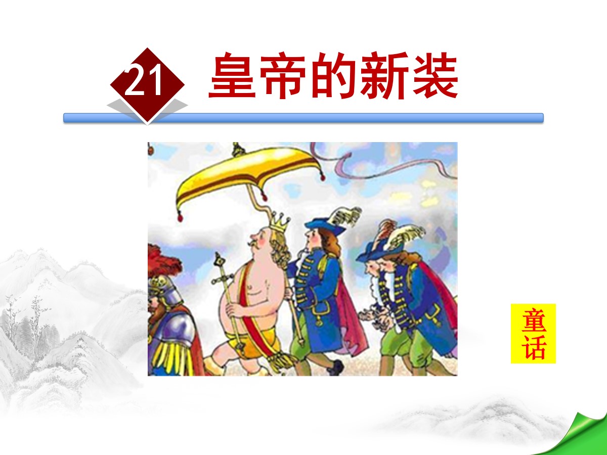 《皇帝的新装》PPT