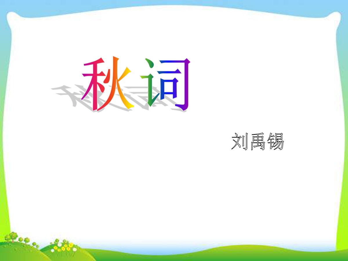 《秋词》PPT