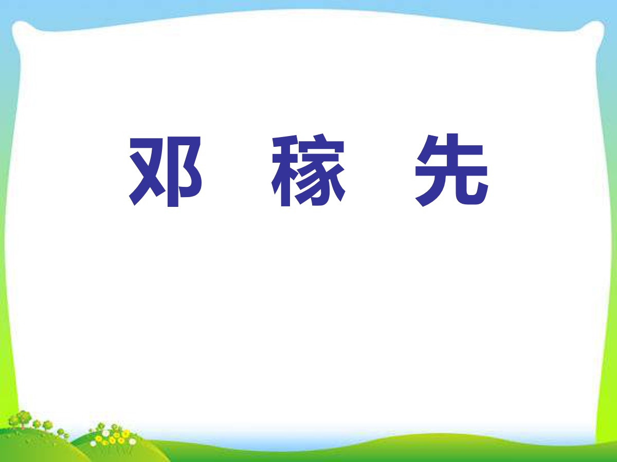 《邓稼先》PPT