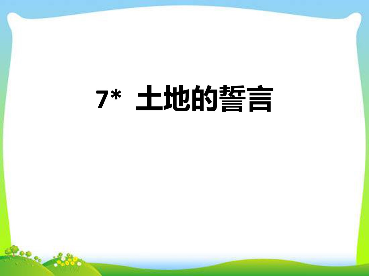 《土地的誓言》PPT