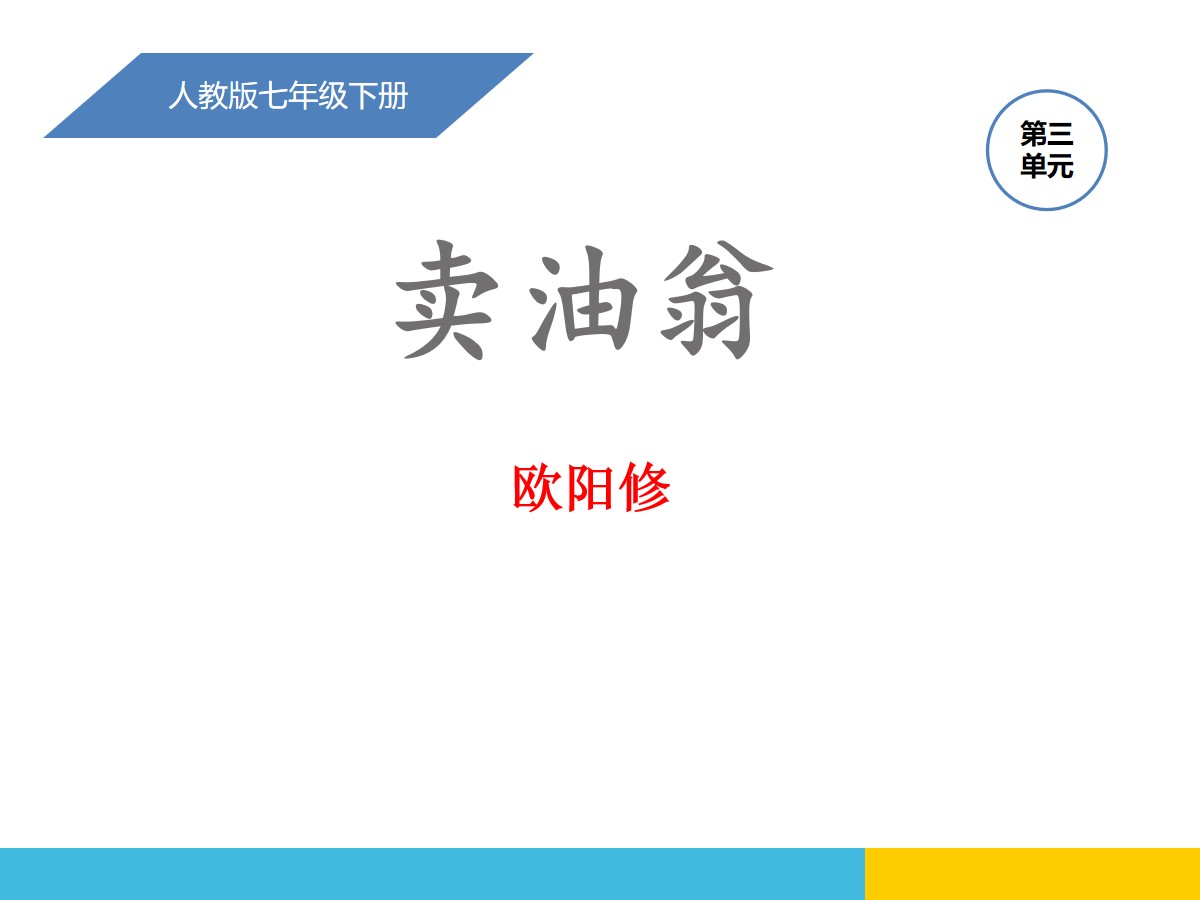 《卖油翁》PPT