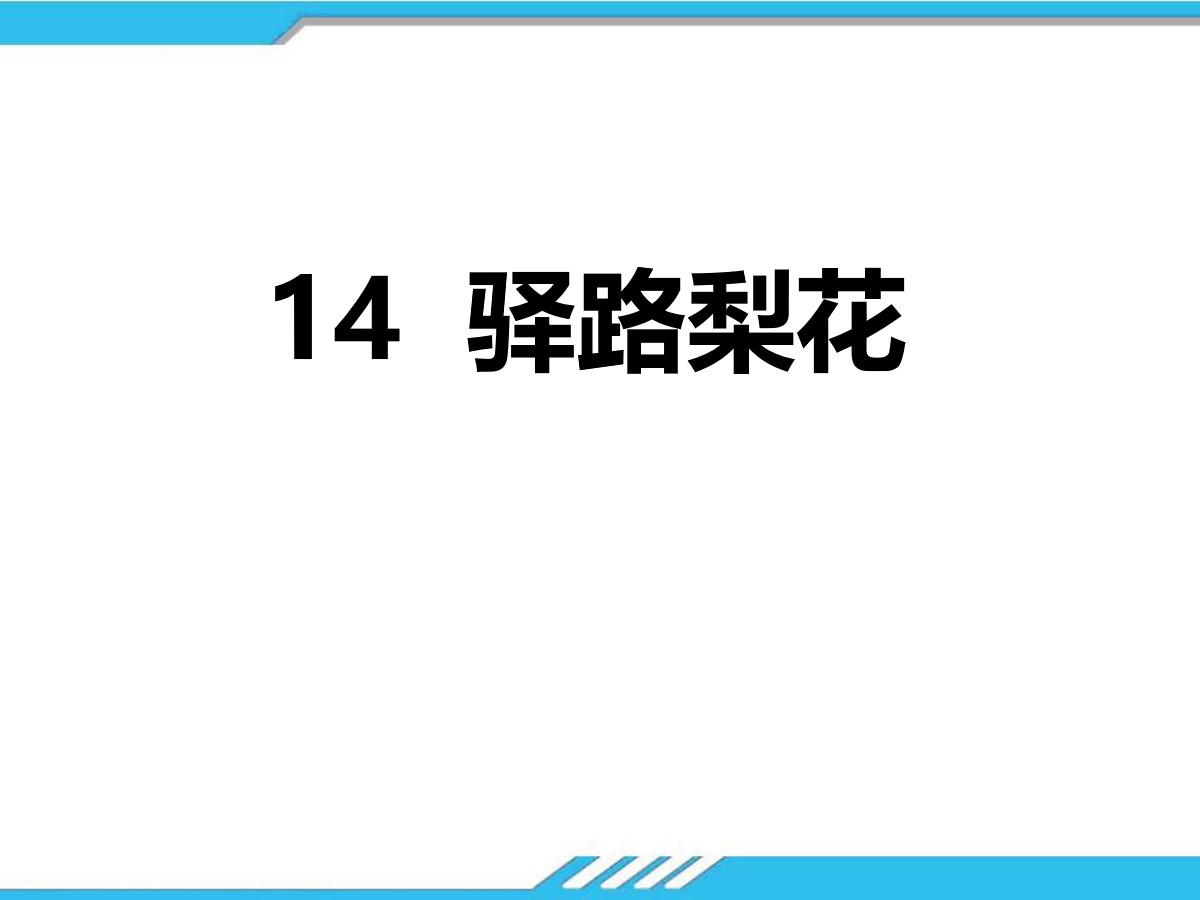 《驿路梨花》PPT