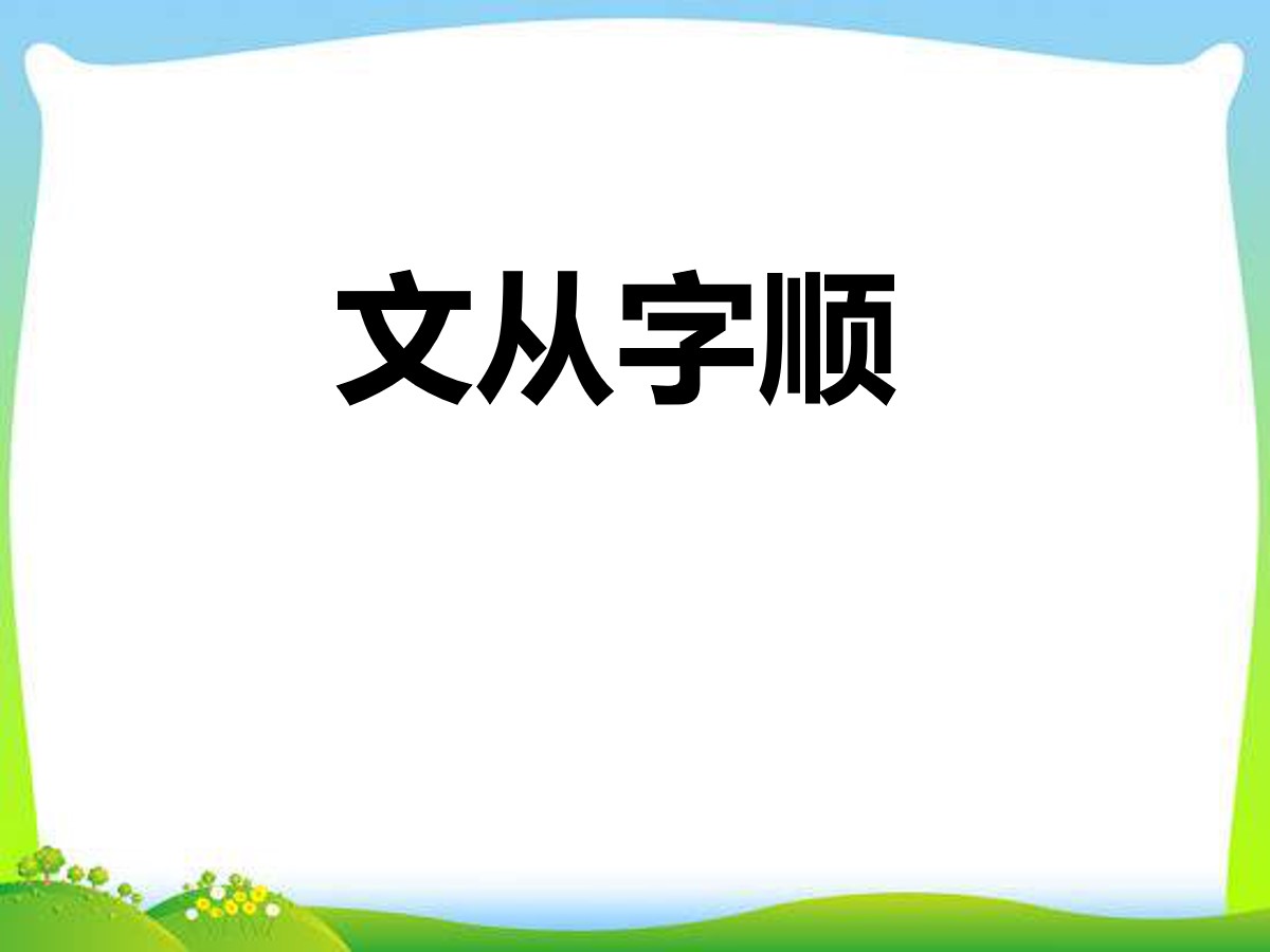 《文从字顺》PPT课件